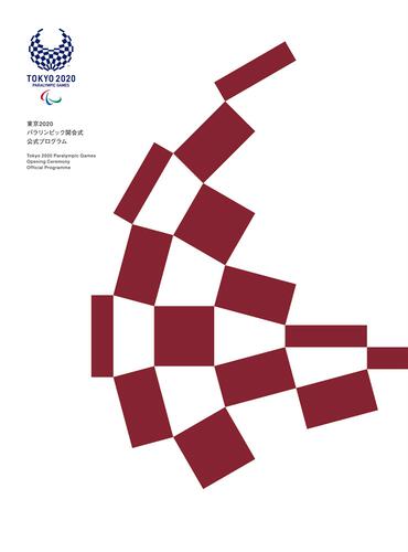 東京2020パラリンピック開会式 公式プログラム: 本・コミック・雑誌