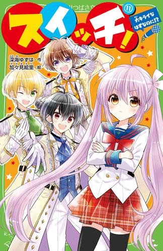 スイッチ！（11） 大キライなはずなのに！？ | スイッチ！ | 本 | 角川