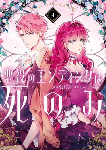 悪役のエンディングは死のみ 10』コミックス発売記念 特典情報