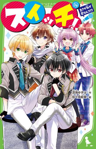 スイッチ！（14） まさか私が恋なんて!? | スイッチ！ | 本 | 角川