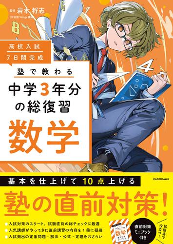 高校入試 7日間完成 塾で教わる 中学3年分の総復習 数学: 本・コミック