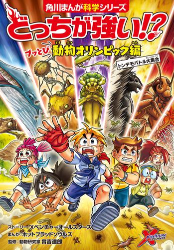 どっちが強い!? | 書籍情報 | ヨメルバ | KADOKAWA児童書ポータルサイト