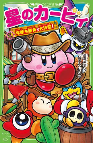 星のカービィ（つばさ） | 書籍情報 | ヨメルバ | KADOKAWA児童書