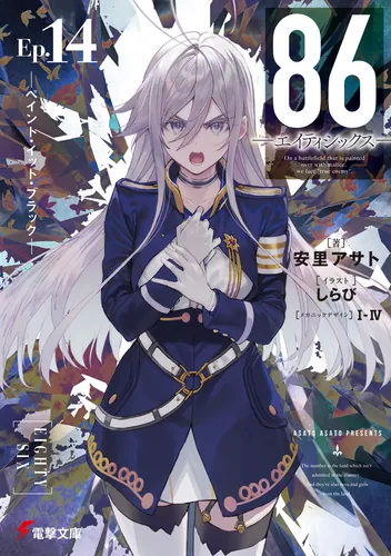 86―エイティシックス― フラグメンタルネオテニー | 電撃ノベコミ＋