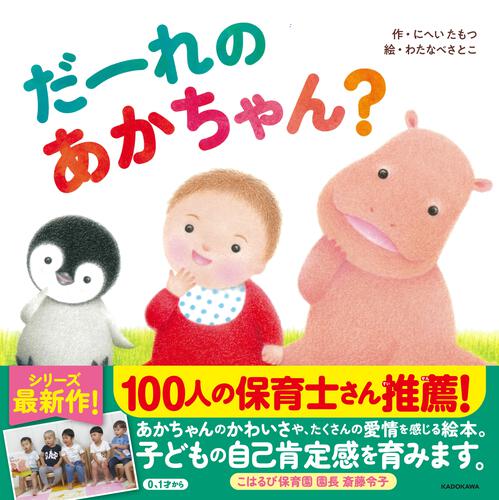 100人の保育士さん推薦！ 2、3歳向け絵本ギフトセット | 100人の保育