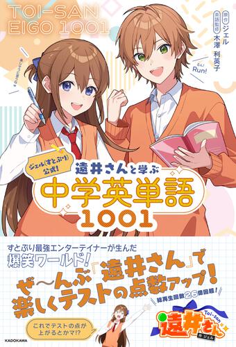ジェル(すとぷり)公式！ 遠井さんと学ぶ中学英単語1001: 本・コミック