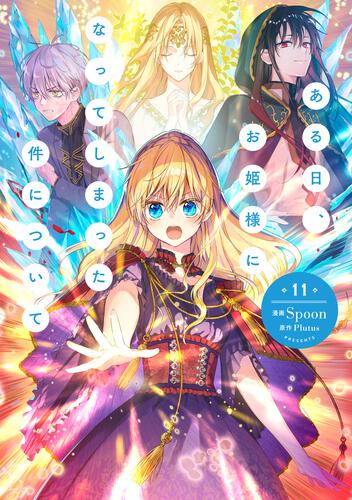 ある日、お姫様になってしまった件について 13』コミックス発売記念