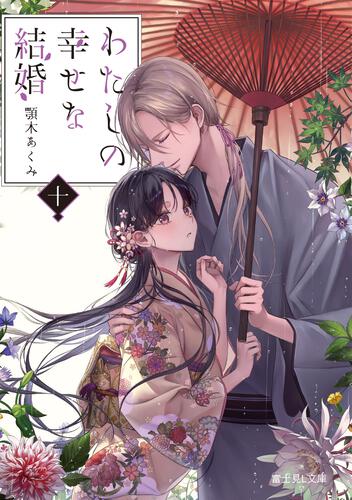 わたしの幸せな結婚 八 アニメBlu-ray付き同梱版 | わたしの幸せな結婚