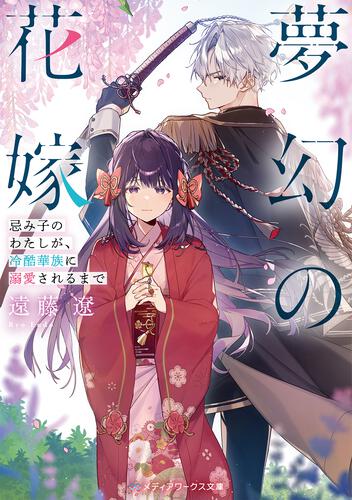 軍神の花嫁5 | 軍神の花嫁 | 書籍情報 | メディアワークス文庫