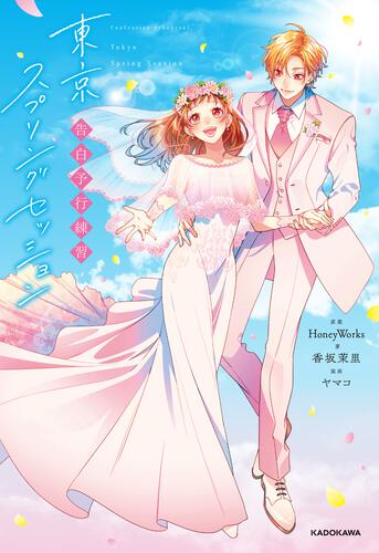 HoneyWorks | 角川ビーンズ文庫公式サイト