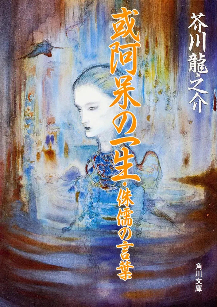 或阿呆の一生・侏儒の言葉」芥川龍之介 [角川文庫] - KADOKAWA