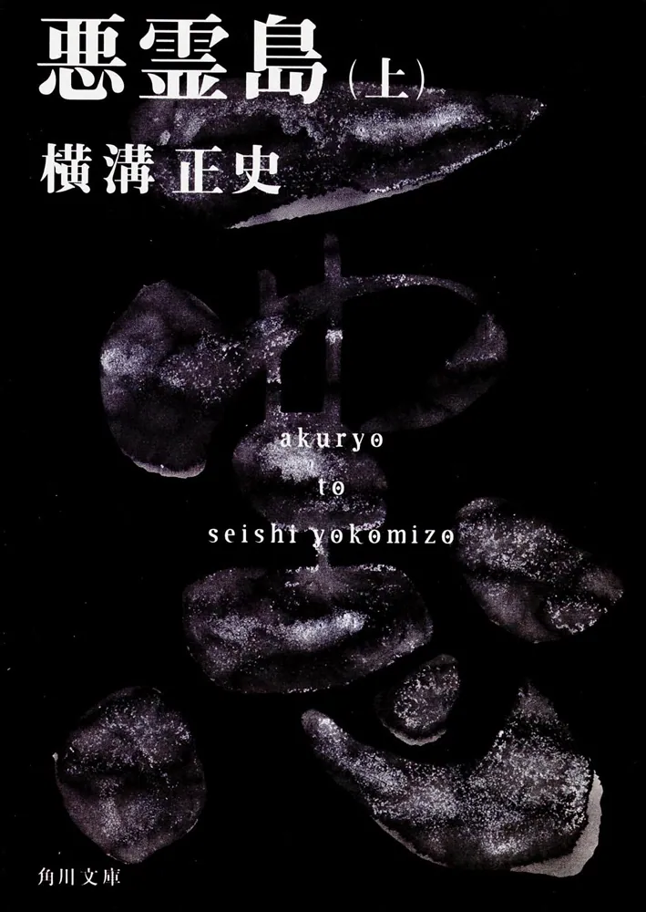 悪霊島（上） 金田一耕助ファイル19」横溝正史 [角川文庫] - KADOKAWA