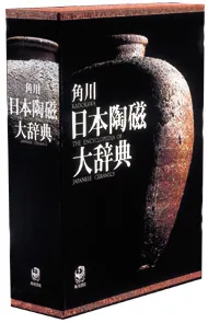 角川日本陶磁大辞典」矢部良明 [辞書・事典] - KADOKAWA