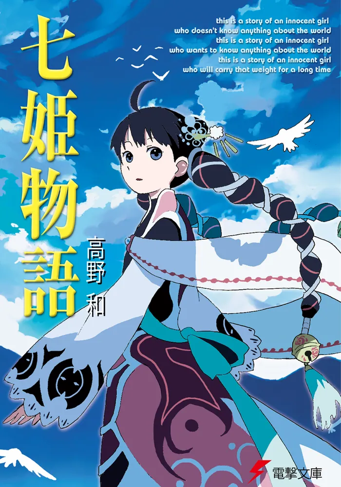 七姫物語」高野和 [電撃文庫] - KADOKAWA