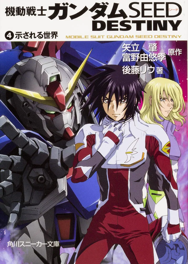 機動戦士ガンダムSEED DESTINY（4） 示される世界」矢立肇