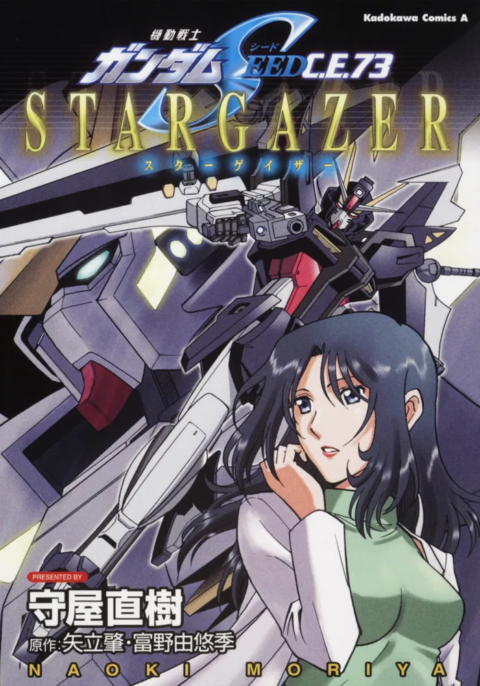 機動戦士ガンダムSEED C．E．73 STARGAZER」守屋直樹
