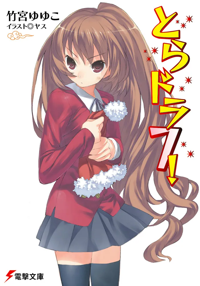 とらドラ7！ | とらドラ！ | 書籍情報 | 電撃文庫・電撃の新文芸公式