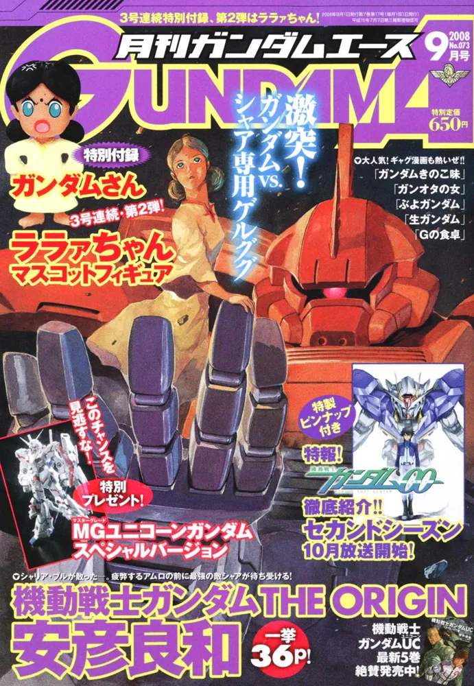 ガンダムエース 20年9月号 No．073」 [ガンダムエース] - KADOKAWA