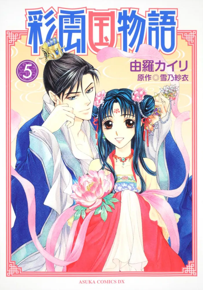 彩雲国物語 第5巻」由羅カイリ [あすかコミックスDX] - KADOKAWA