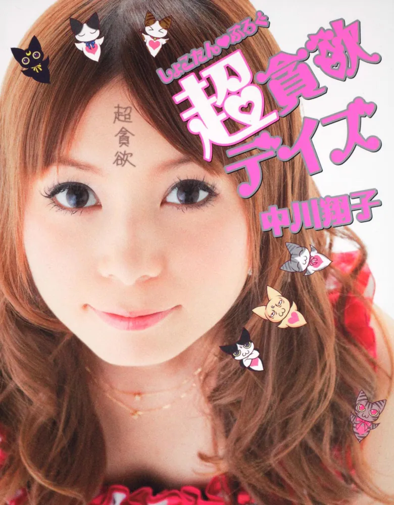 しょこたんぶろぐ 超貪欲デイズ」中川翔子 [一般書] - KADOKAWA