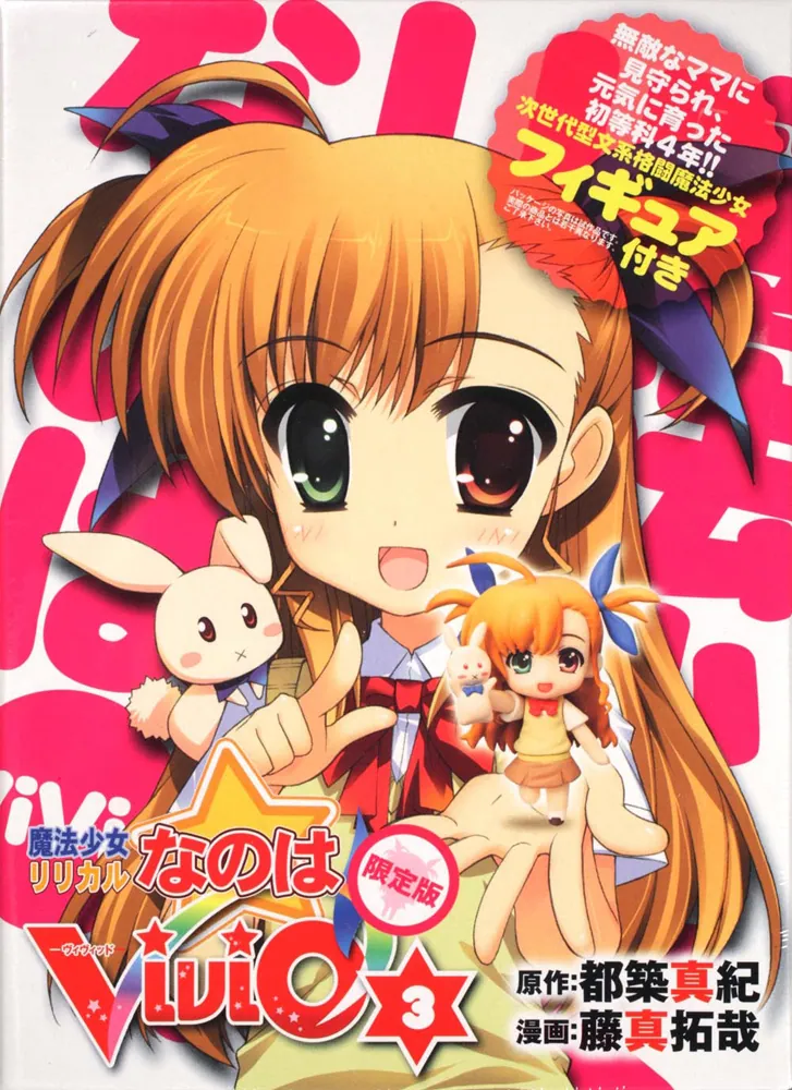魔法少女リリカルなのはViVid （3） 限定版」藤真拓哉 [一般書