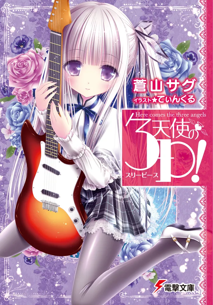 天使の3P！ | 書籍情報 | 電撃文庫・電撃の新文芸公式サイト
