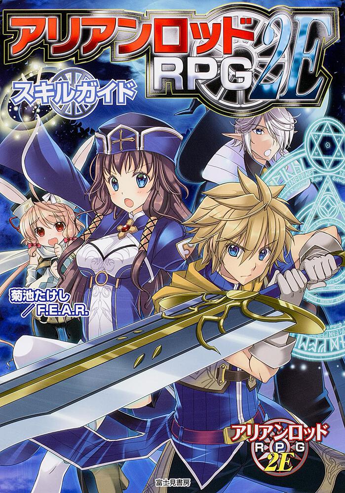 アリアンロッドRPG 2E スキルガイド | 刊行情報 | 富士見書房公式
