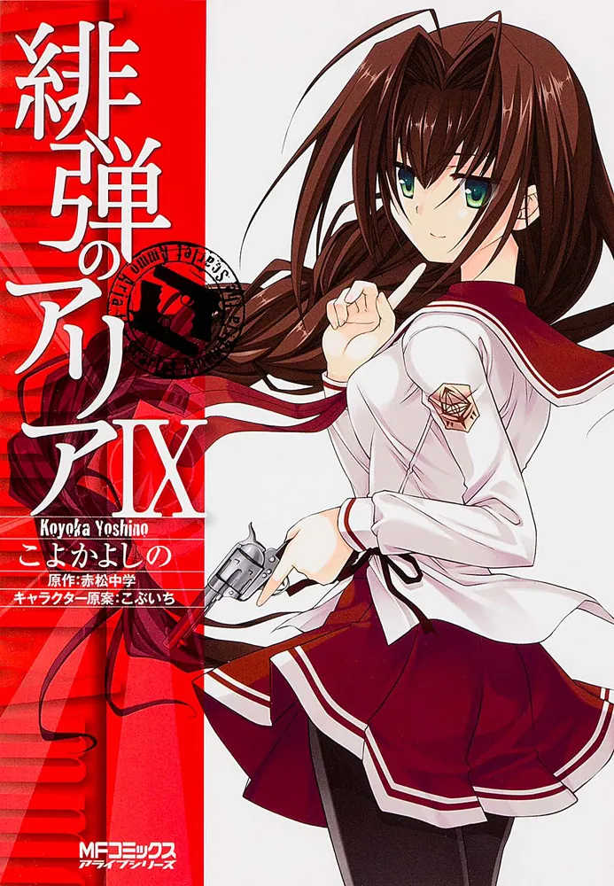 緋弾のアリア 9」こよかよしの [MFコミックス アライブシリーズ