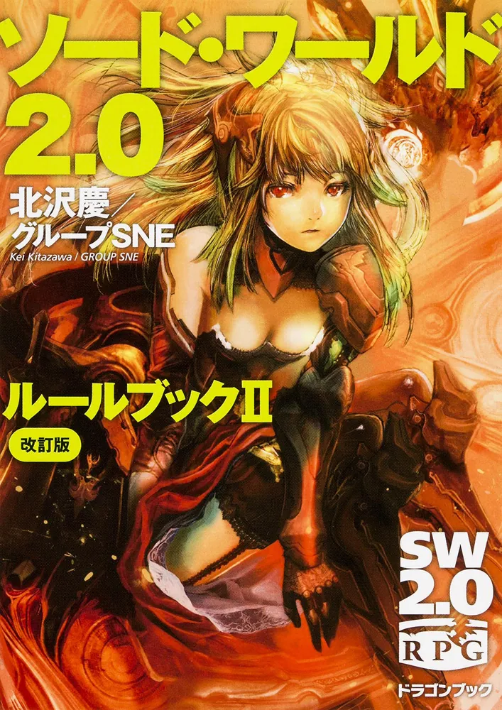 ソード・ワールド2．0 ルールブックII 改訂版」北沢慶 [ドラゴン