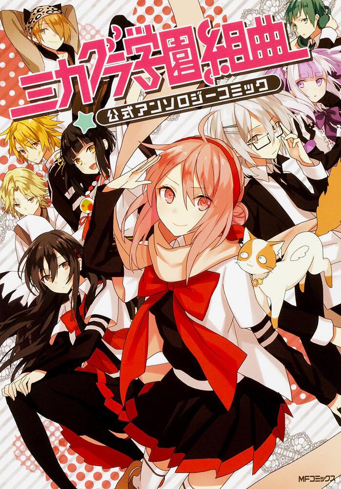 ミカグラ学園組曲公式アンソロジーコミック | ミカグラ学園組曲公式