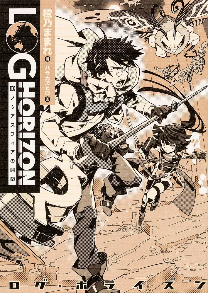 ログ・ホライズン10 ノウアスフィアの開墾」橙乃ままれ [新文芸