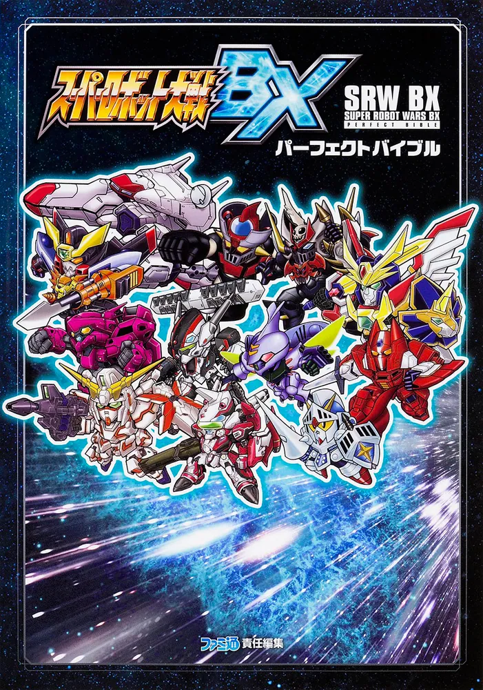 スーパーロボット大戦BX パーフェクトバイブル」週刊ファミ通編集部