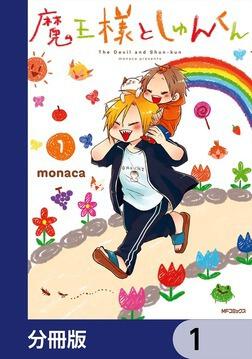 魔王様としゅんくん 6」monaca [MFコミックス ジーンシリーズ] - KADOKAWA