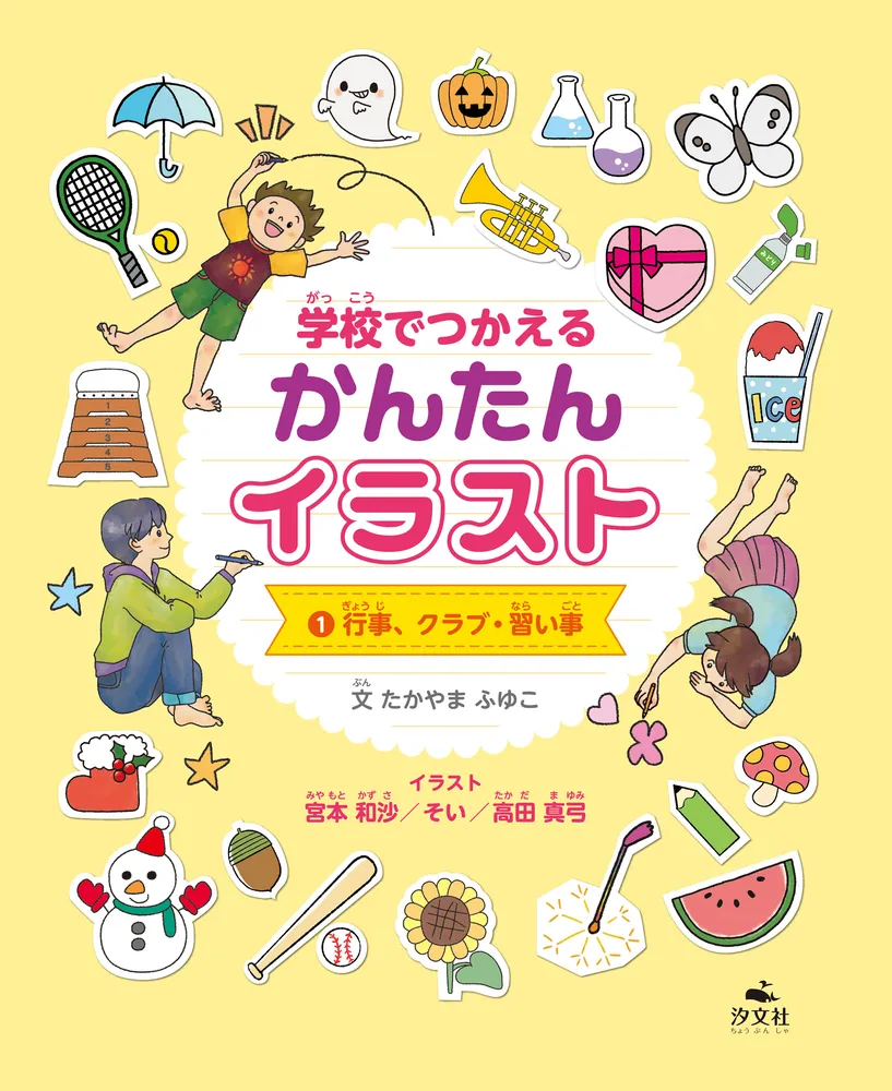学校でつかえる かんたんイラスト1 行事、クラブ・習い事」たかやま