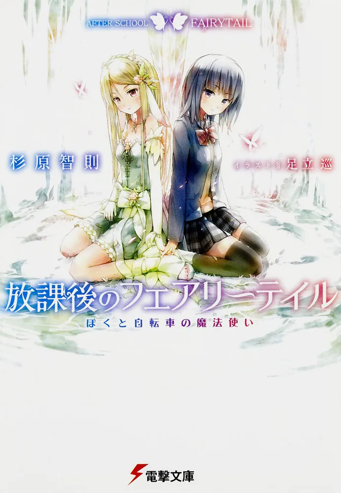 放課後のフェアリーテイル ぼくと自転車の魔法使い | 放課後の