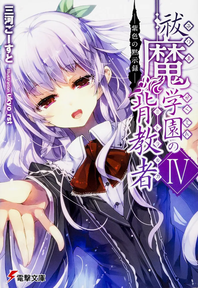 祓魔学園の背教者IV ‐紫色の黙示録‐ | 祓魔学園の背教者 | 書籍情報