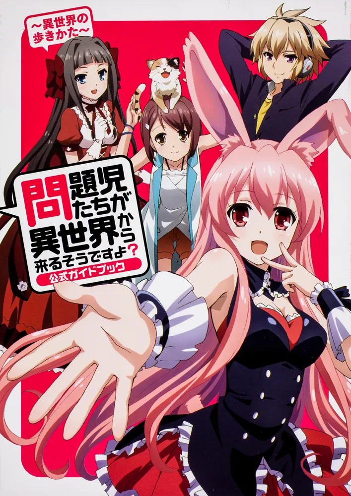 問題児たちが異世界から来るそうですよ？ 公式ガイドブック ～異世界の