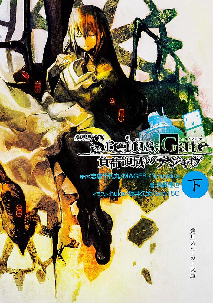 劇場版STEINS；GATE 負荷領域のデジャヴ 下 | STEINS