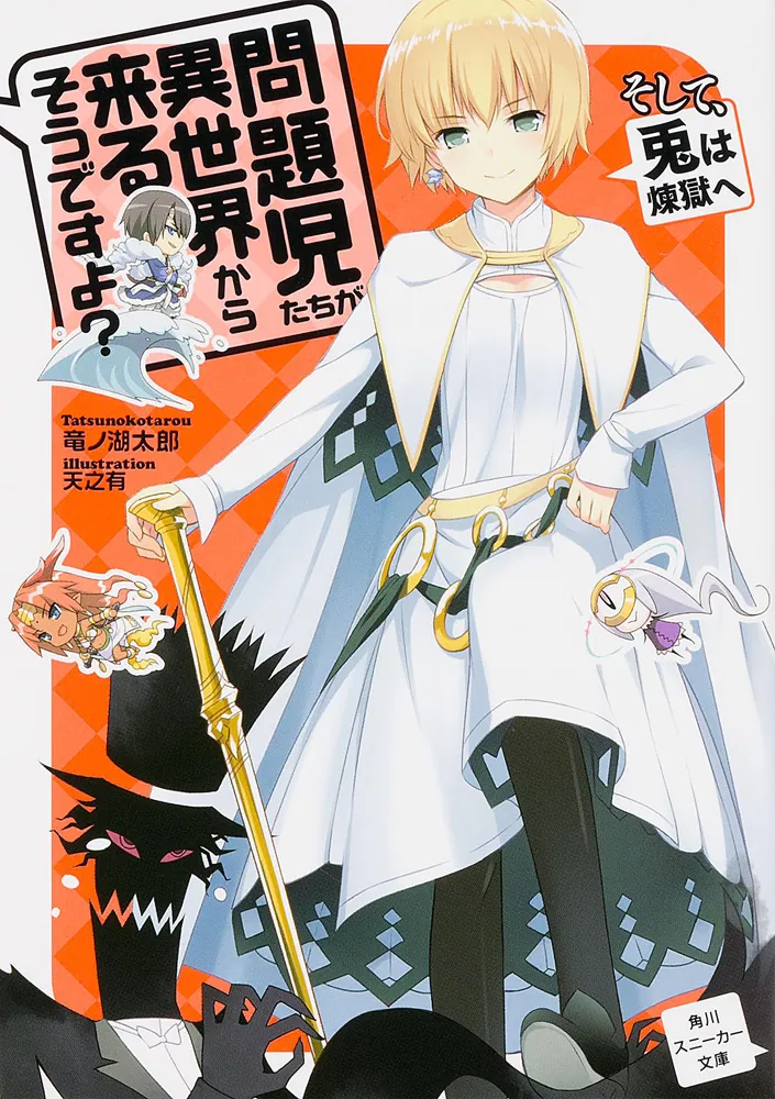 問題児たちが異世界から来るそうですよ？ そして、兎は煉獄へ」竜ノ湖