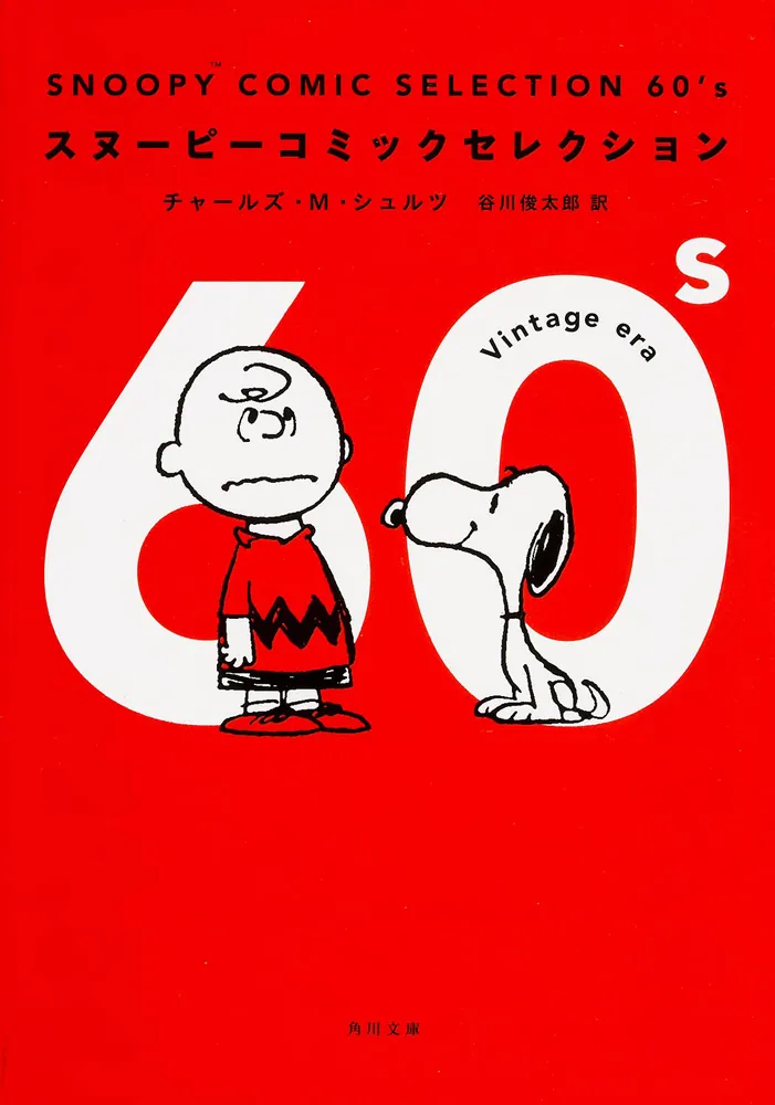 SNOOPY COMIC SELECTION 60's」チャールズ・M