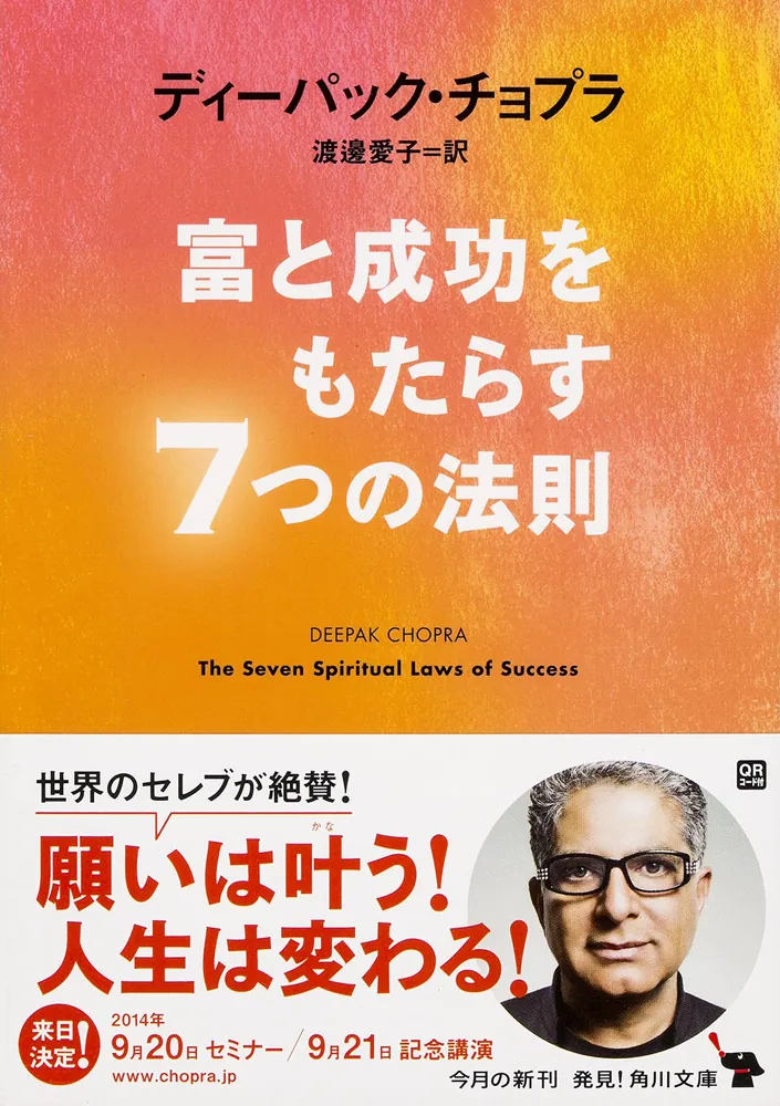 富と成功をもたらす7つの法則」ディーパック・チョプラ [角川文庫