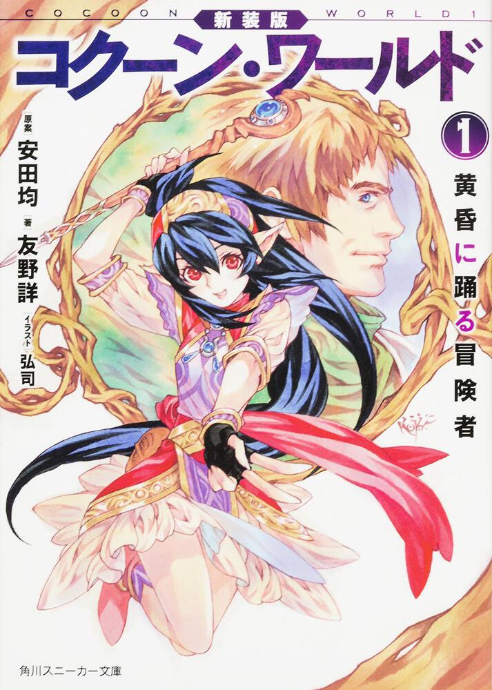 新装版 コクーン・ワールド1 黄昏に踊る冒険者 | コクーン・ワールド