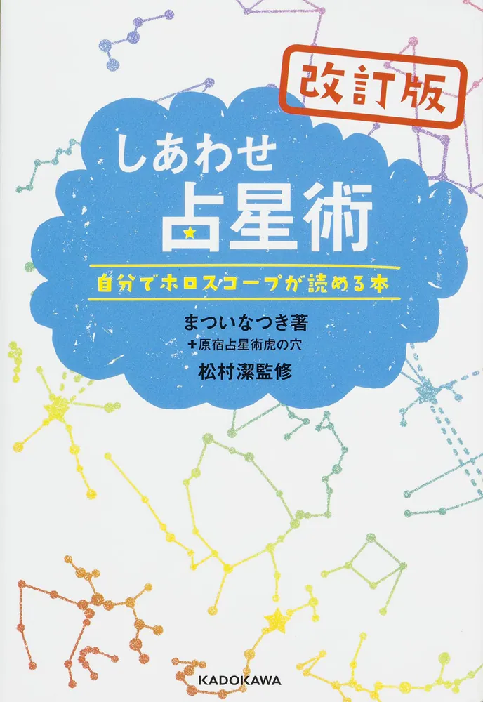改訂版しあわせ占星術 自分でホロスコープが読める本」まついなつき