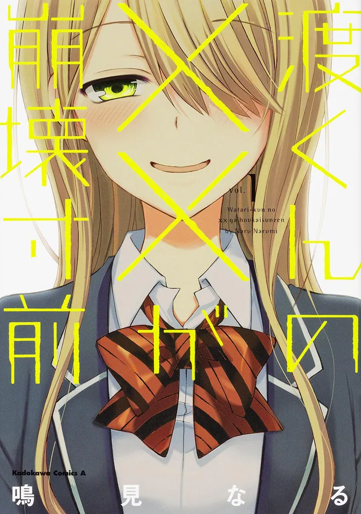 渡くんの××が崩壊寸前 （1）」鳴見なる [角川コミックス・エース