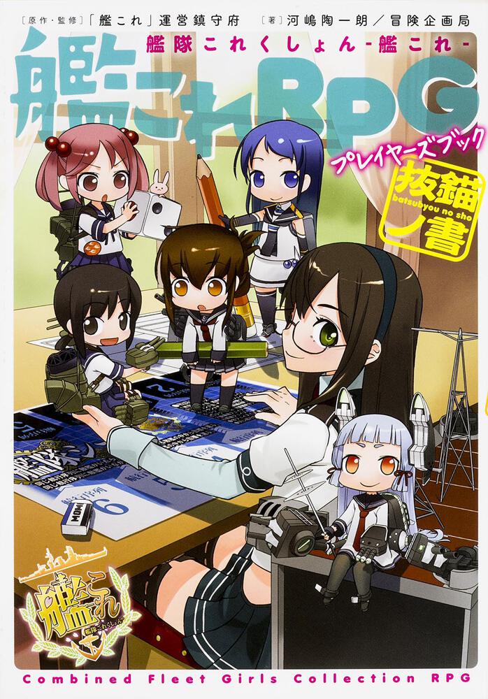 艦隊これくしょん ‐艦これ‐ 艦これRPG プレイヤーズブック 抜錨ノ書