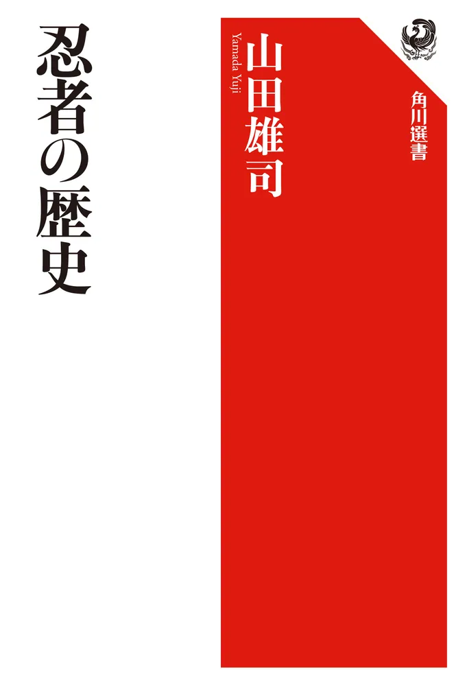 忍者の歴史」山田雄司 [角川選書] - KADOKAWA