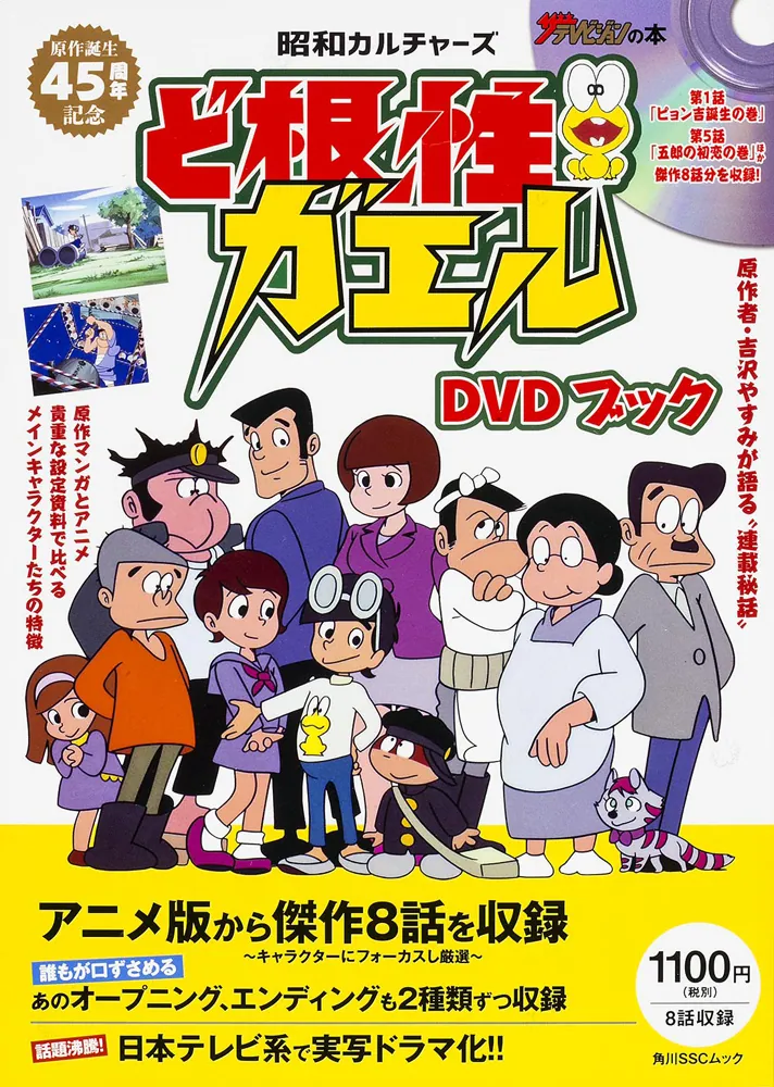 昭和カルチャーズ ど根性ガエル DVDブック」 [角川SSCムック] - KADOKAWA