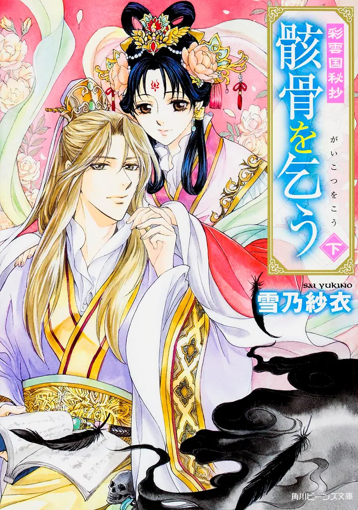彩雲国秘抄 骸骨を乞う 下」雪乃紗衣 [角川ビーンズ文庫] - KADOKAWA