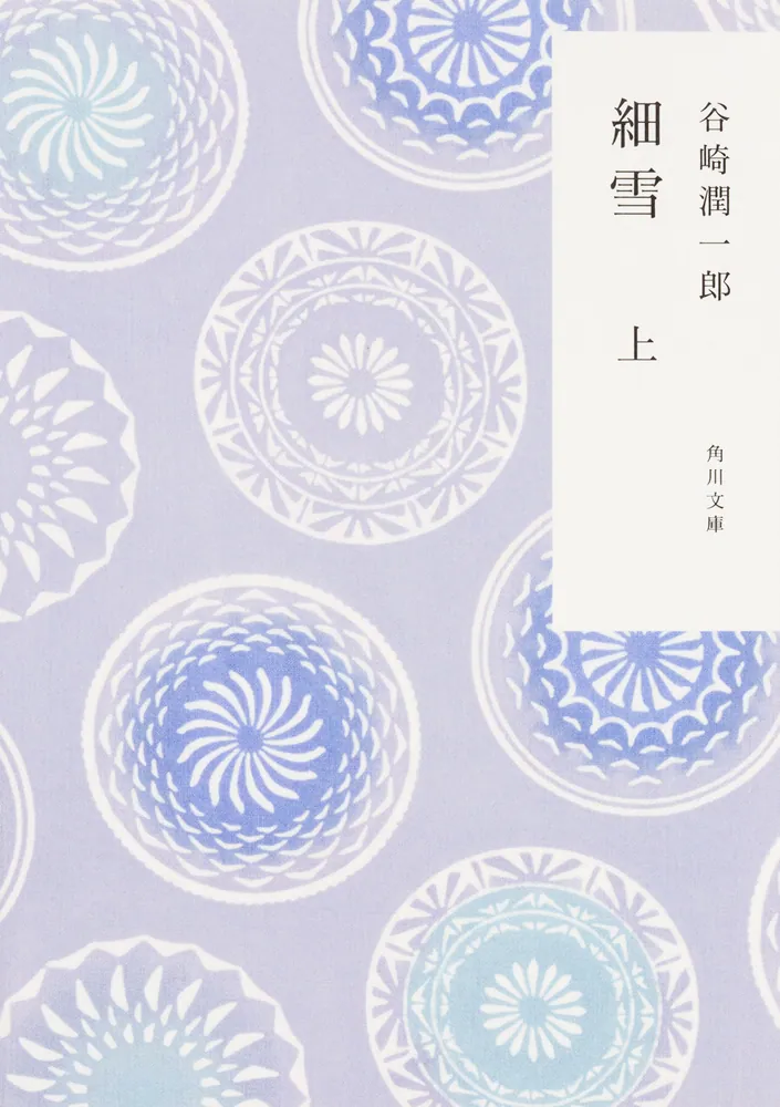 細雪 上」谷崎潤一郎 [角川文庫] - KADOKAWA