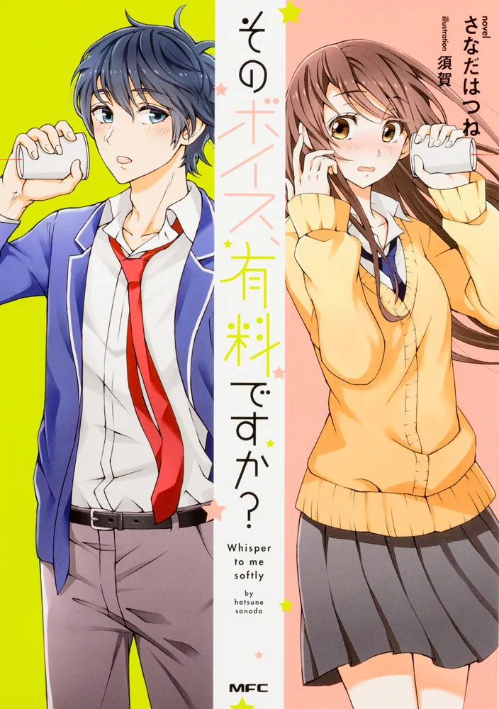 そのボイス、有料ですか？」さなだはつね [MFC comicoシリーズ] - KADOKAWA